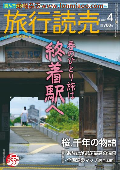 [日本版]旅行読売 旅行读卖 PDF电子杂志 2021年4月刊